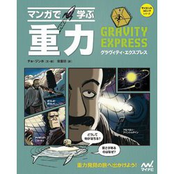 ヨドバシ Com マンガで学ぶ重力 グラヴィティ エクスプレス サイエンスコミックシリーズ 単行本 通販 全品無料配達