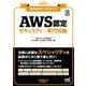 要点整理から攻略するAWS認定セキュリティ 専門知識 [単行本]