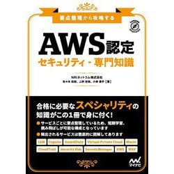 要点整理から攻略するAWS認定セキュリティ 専門知識 [単行本]