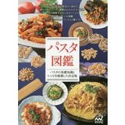 パスタ図鑑 [ムックその他]