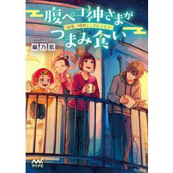 腹ペコ神さまがつまみ食い―深夜二時のミニオムライス(ファン文庫) [ムックその他]