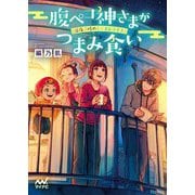 腹ペコ神さまがつまみ食い―深夜二時のミニオムライス(ファン文庫) [ムックその他]