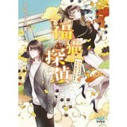 福猫探偵―無愛想ですが事件は解決します(ファン文庫) [ムックその他]