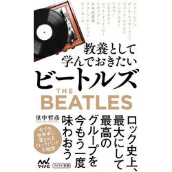 教養として学んでおきたいビートルズ(マイナビ新書) [新書]