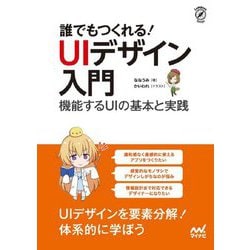 誰でもつくれる!UIデザイン入門―機能するUIの基本と実践 [ムックその他]