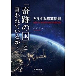 どうする麻薬問題 「奇跡の国」と言われているが… [単行本]