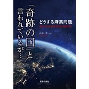 どうする麻薬問題 「奇跡の国」と言われているが… [単行本]