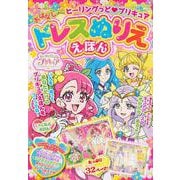 ヒーリングっど　プリキュア　おはなしドレスぬりええほん [ムックその他]