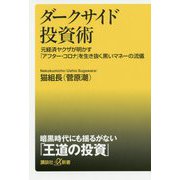 ダークサイド投資術―元経済ヤクザが明かす「アフター・コロナ」を生き抜く黒いマネーの流儀(講談社プラスアルファ新書) [新書]