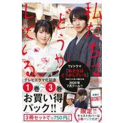 私たちはどうかしている　テレビドラマ化記念　1巻～3巻お買い得パック(BE　LOVE　KC) [コミック]
