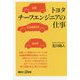 トヨタチーフエンジニアの仕事(講談社プラスアルファ新書) [新書]