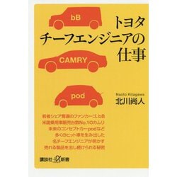 トヨタチーフエンジニアの仕事(講談社プラスアルファ新書) [新書]