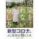感染を恐れない暮らし方―新型コロナからあなたと家族を守る医食住50の工夫 [単行本]