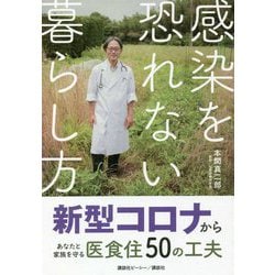 感染を恐れない暮らし方―新型コロナからあなたと家族を守る医食住50の工夫 [単行本]