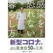 感染を恐れない暮らし方―新型コロナからあなたと家族を守る医食住50の工夫 [単行本]