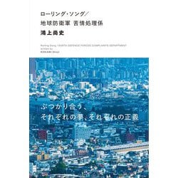 ローリング・ソング/地球防衛軍 苦情処理係 [単行本]