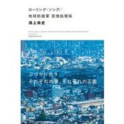 ローリング・ソング/地球防衛軍 苦情処理係 [単行本]