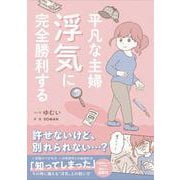 平凡な主婦 浮気に完全勝利する [単行本]