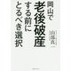 岡山で老後破産する前にとるべき選択 [単行本]
