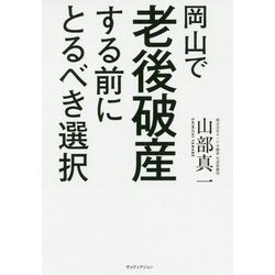 岡山で老後破産する前にとるべき選択 [単行本]
