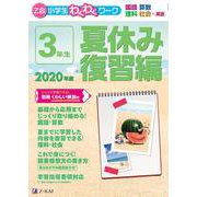 Ｚ会小学生わくわくワーク　２０２０年度３年生夏休み復習編 [単行本]