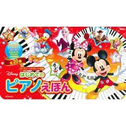 ディズニー＆クラシック名曲　はじめての　ピアノえほん [絵本]