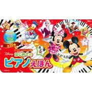 ディズニー＆クラシック名曲　はじめての　ピアノえほん [絵本]