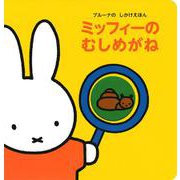 ブルーナの　しかけえほん　ミッフィーの　むしめがね [ムックその他]