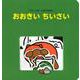 ブルーナの　しかけえほん　おおきい　ちいさい [絵本]