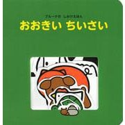 ブルーナの　しかけえほん　おおきい　ちいさい [絵本]