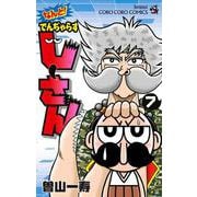 なんと！ でんぢゃらすじーさん<７>(コロコロコミックス) [コミック]