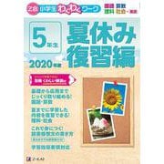 Ｚ会小学生わくわくワーク　２０２０年度５年生夏休み復習編 [単行本]