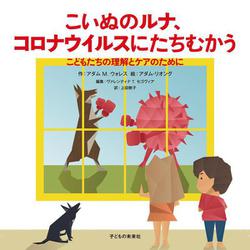 こいぬのルナ、コロナウイルスにたちむかう－こどもたちの理解とケアのために [絵本]
