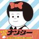 ナンシー―いいね!が欲しくてたまらない私たちの日々 [コミック]