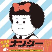 ナンシー―いいね!が欲しくてたまらない私たちの日々 [コミック]