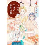 ハルとアオのお弁当箱<4>(ゼノンコミックス) [コミック]