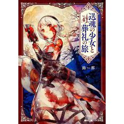 送魂の少女と葬礼の旅<4>(ゼノンコミックス) [コミック]