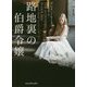 路地裏の伯爵令嬢(mirabooks) [文庫]