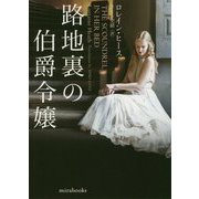 路地裏の伯爵令嬢(mirabooks) [文庫]