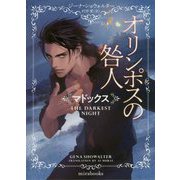 オリンポスの咎人―マドックス(mirabooks) [文庫]