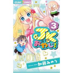 ヨドバシ Com Jkおやじ ３ ちゃおコミックス コミック 通販 全品無料配達