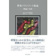 群集マネジメント総論―理論と実践 [単行本]
