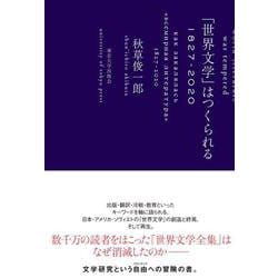 「世界文学」はつくられる 1827-2020 [単行本]