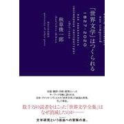 「世界文学」はつくられる 1827-2020 [単行本]