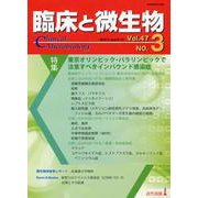 臨床と微生物　47巻3号 [単行本]