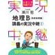 大学入学共通テスト 瀬川聡地理B講義の実況中継(1)系統地理編(実況中継シリーズ) [全集叢書]