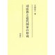 司法省と近代国家の形成 [単行本]