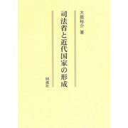 司法省と近代国家の形成 [単行本]