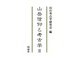 山岳信仰と考古学〈3〉 [単行本]
