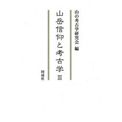 山岳信仰と考古学〈3〉 [単行本]